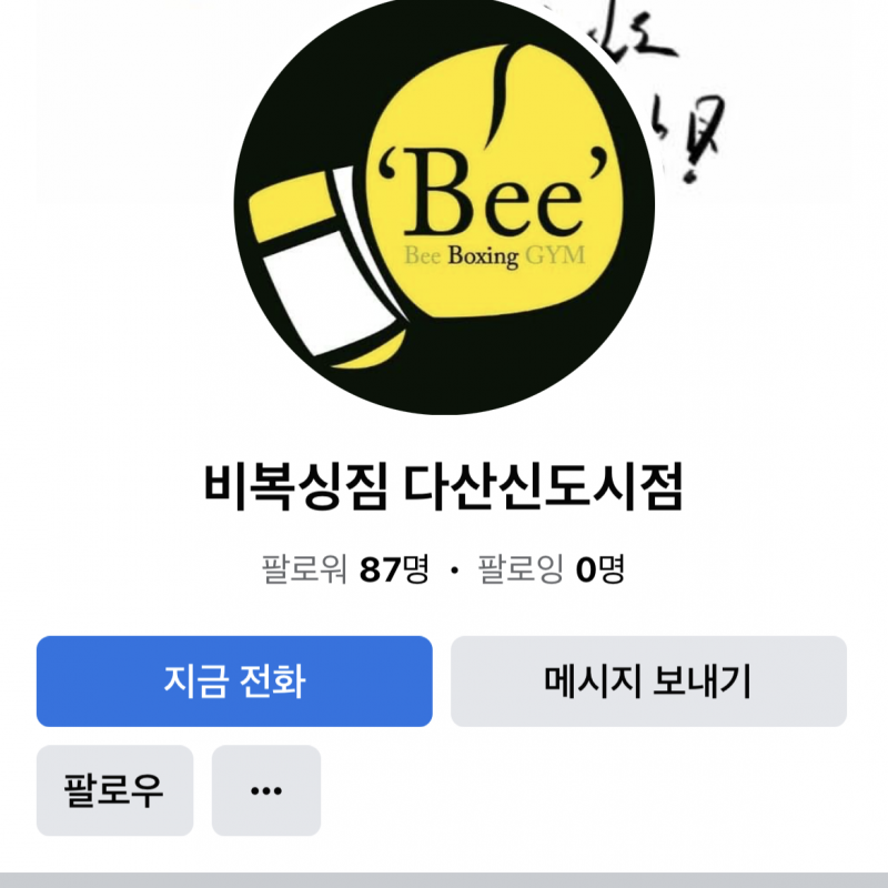 비복싱짐 다산신도시점 양도(운동복 사물함 글러브 포함)