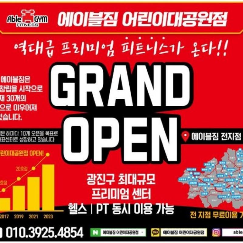 에이블짐 어린이대공원점 양도합니다!