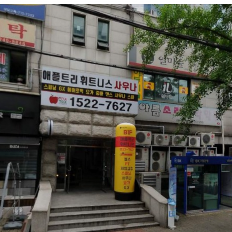 애플트리휘트니스(마포점) 양도