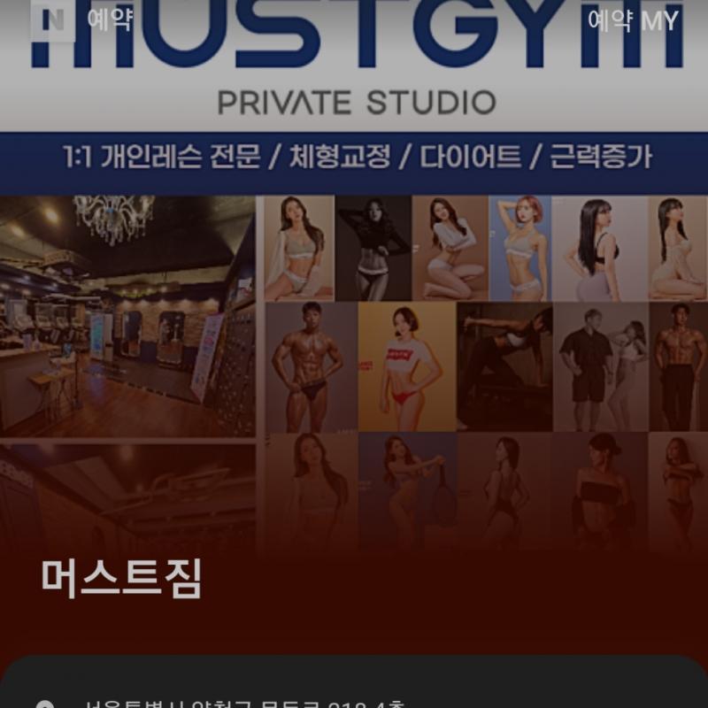 목동 머스트짐 1:1 PT 15회 양도합니다
