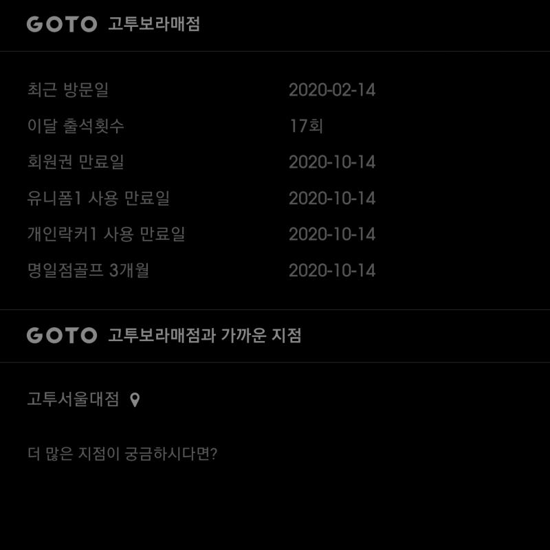 GOTO 골프 회원권(8개월) 프리패스 양도 합니다 