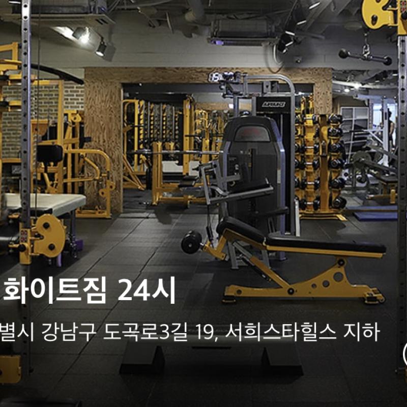 24시 화이트짐 강남점 PT 50회 + 헬스장 3개월 양도