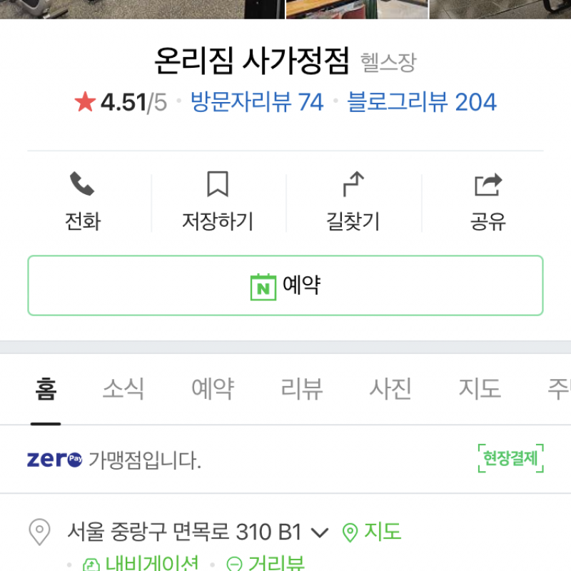 중랑구 사가정 온리짐