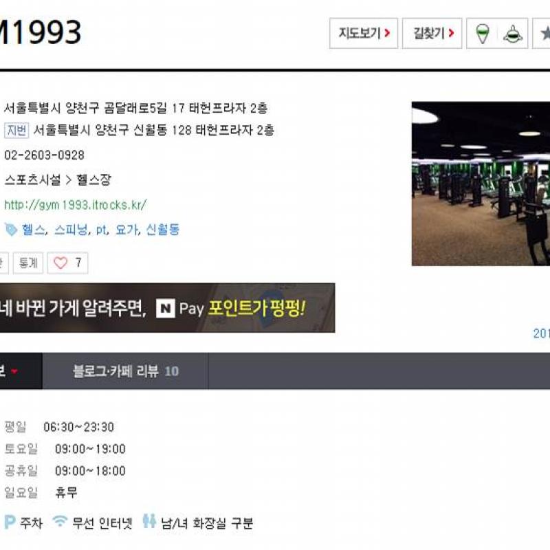 서울 신월동 GYM1993 헬스 9개월권 양도합니다(PT 3회 포함)