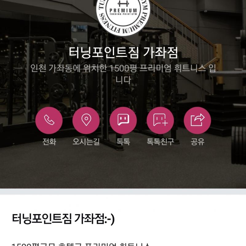인천 서구 가좌동 터닝포인트짐 11개월 양도합니다