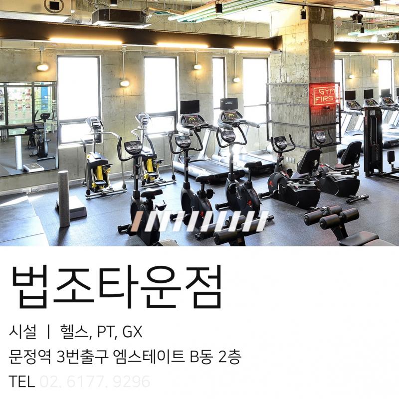 문정동 헬스장 짐퍼스트 법조타운점 12개월 헬스 양도