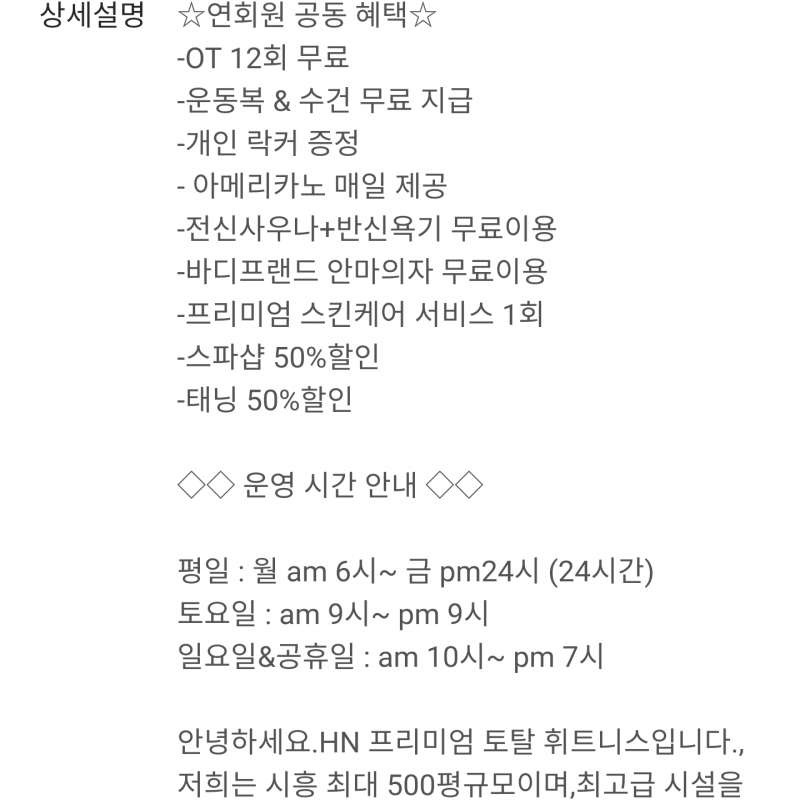 시흥 은계지구 HN휘트니스 헬스권 양도 (잔여일305일)