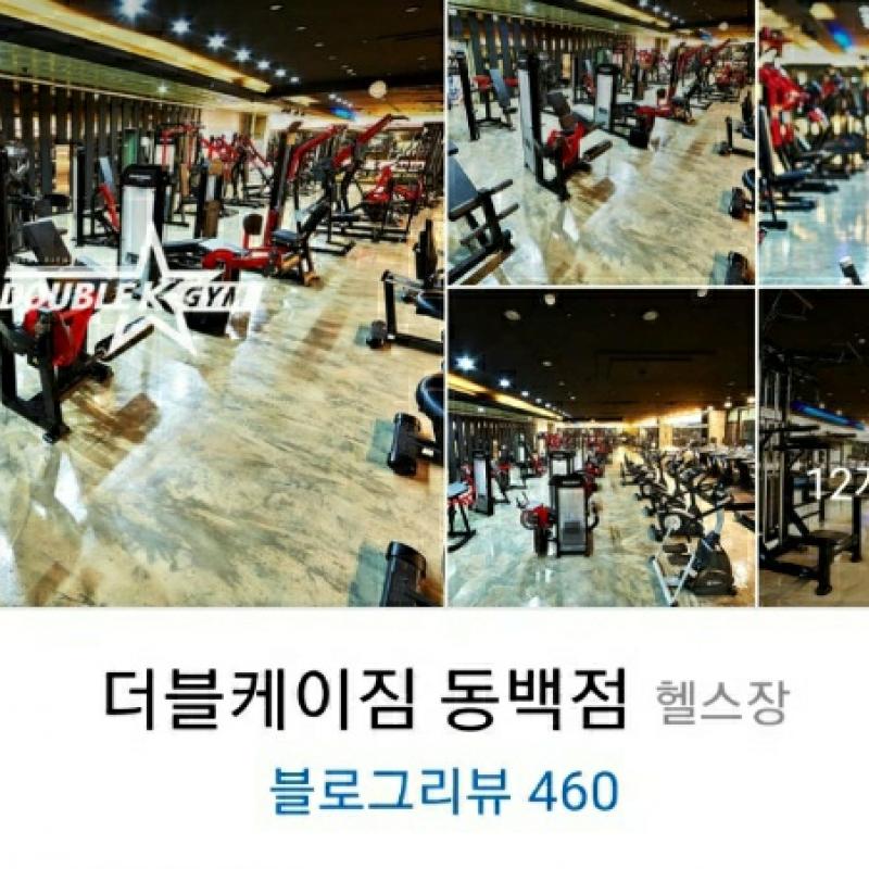 더블케이짐 (동백점) 회원권 양도합니다.