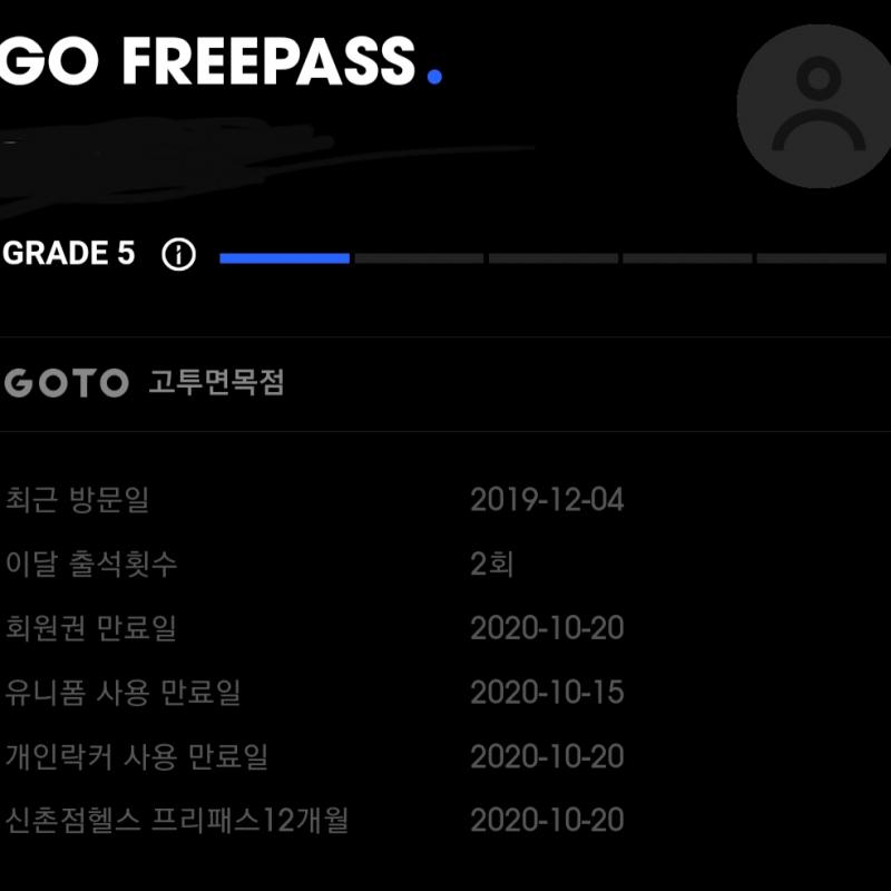 고투피트니스 프리패스권 10개월