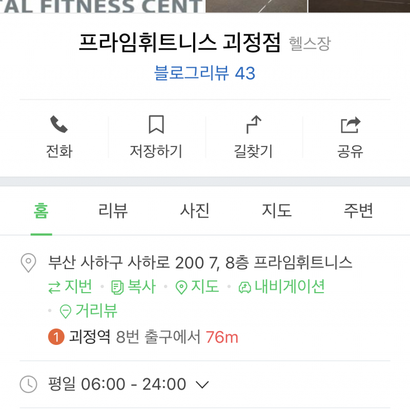 괴정역 1분 거리 프라임휘트니스 괴정점 