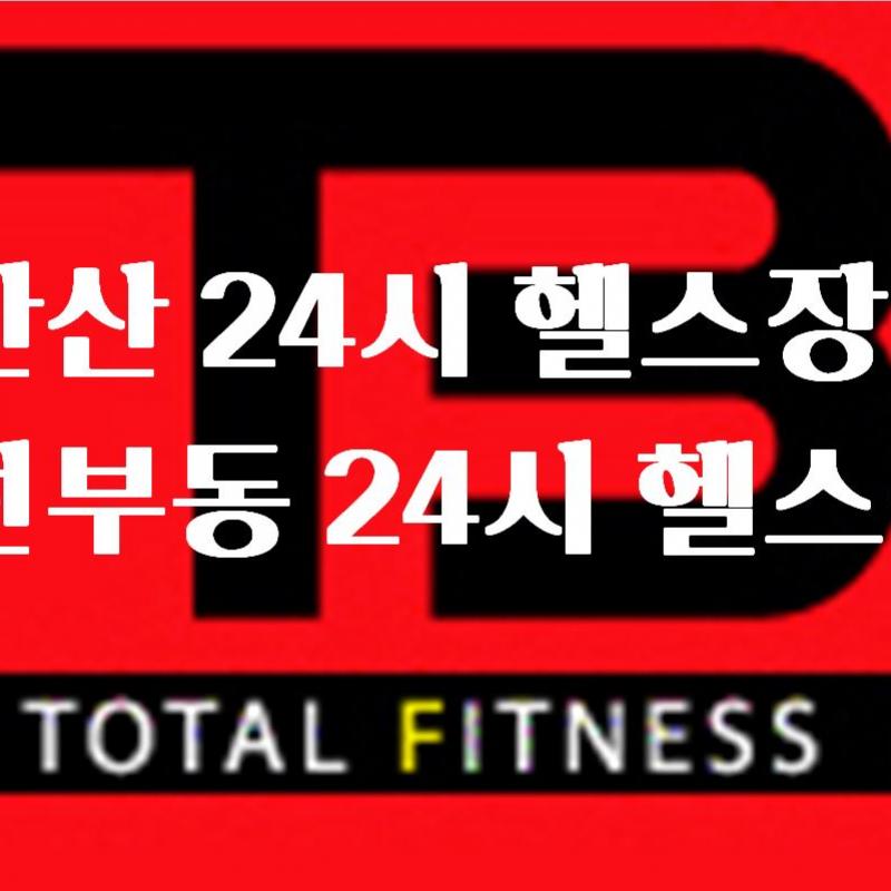 24시 더베스트 휘트니스 1년회원권 2장 양도합니다.