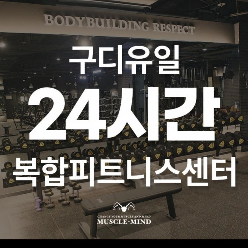 머슬마인드PT&헬스 구로디지털본점 1대1PT권 양도합니다!
