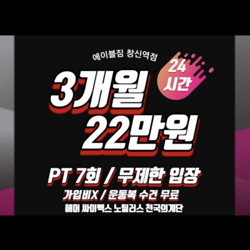 에이블짐 창신점 센터이용권 + 개별사물함 7개월 양도