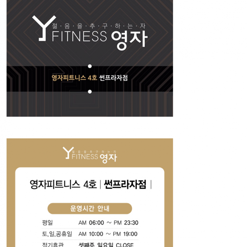 [영자피트니스 썬프라자점] 헬스+골프 8개월 회원권 양도 (신길동/신풍역/대림동)
