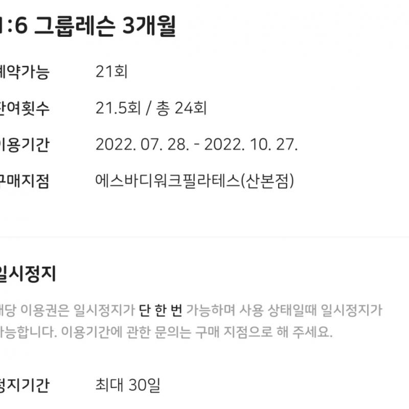 에스바디워크 필라테스 산본점 이용권 양도 합니다