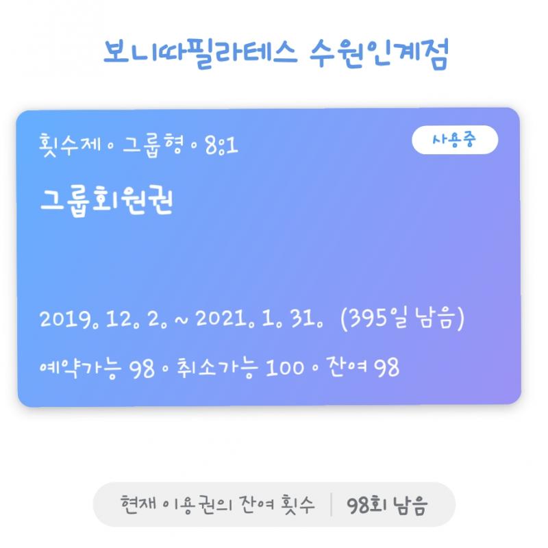 수원 인계점 "보니따필라테스" 98회 양도합니다.
