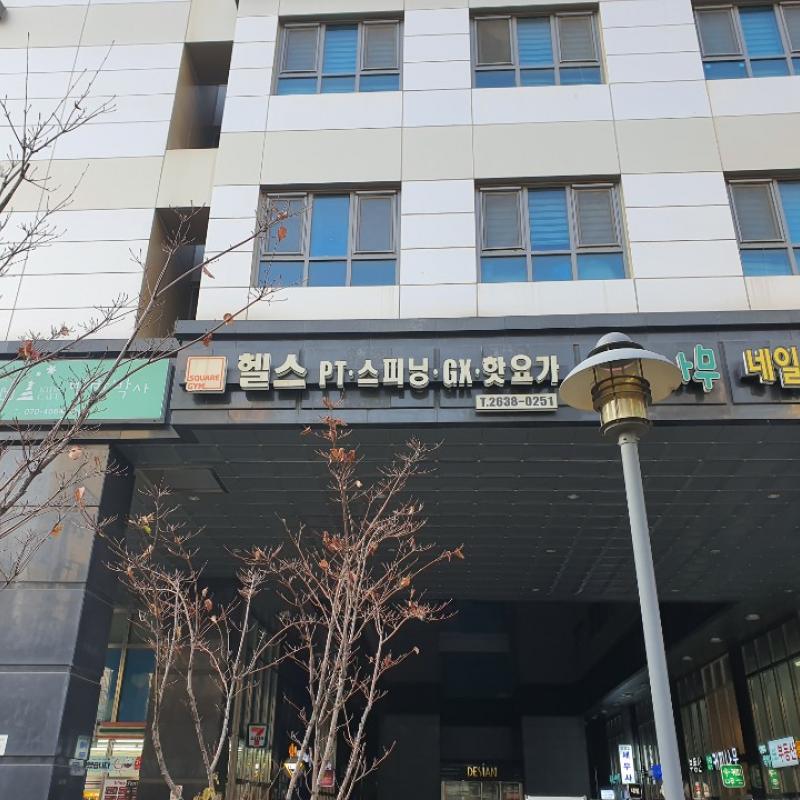스퀘어짐 당산 400일+락카+피티30회(팀장급)
