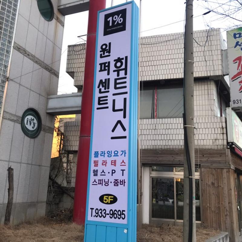 대전 대덕구 신탄진동 원퍼센트휘트니스 헬스권 양도 판매합니다.