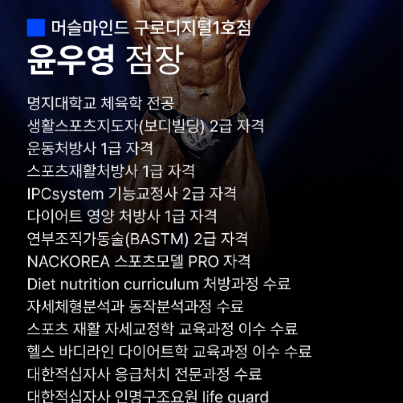 머슬마인드 윤우영 지점잠 1:1PT 양도 합니다.