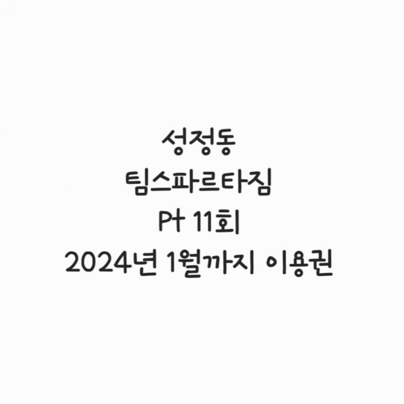 팀스파르타짐 이용궘및 pt권 양도