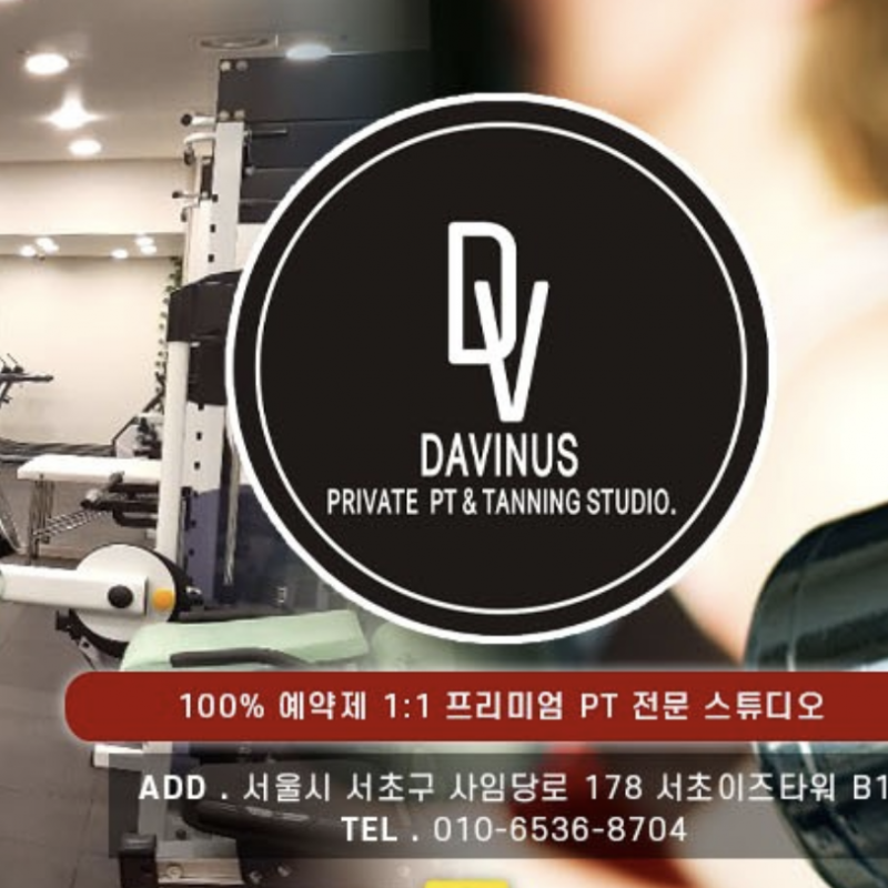 강남역 다비너스 PT 스튜디오 회원권 양도합니다. (네고가능) 