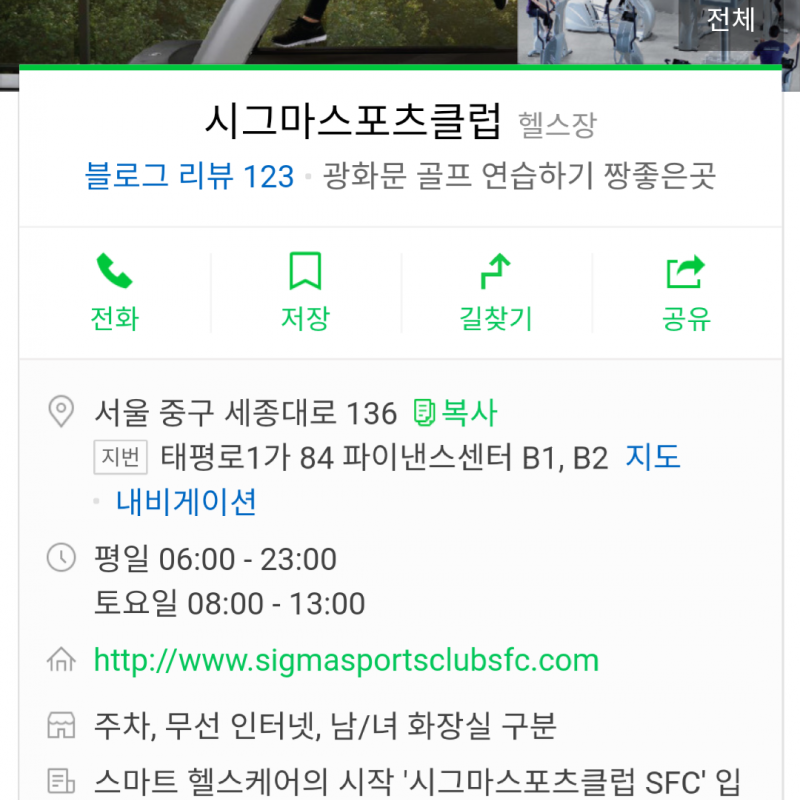 광화문 시그마스포츠클럽 헬스+골프 1년회원권
