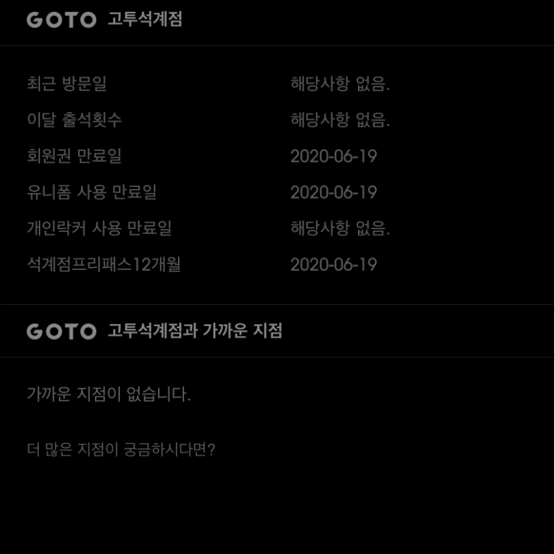 고투석계점 양도(2020.06.19까지)