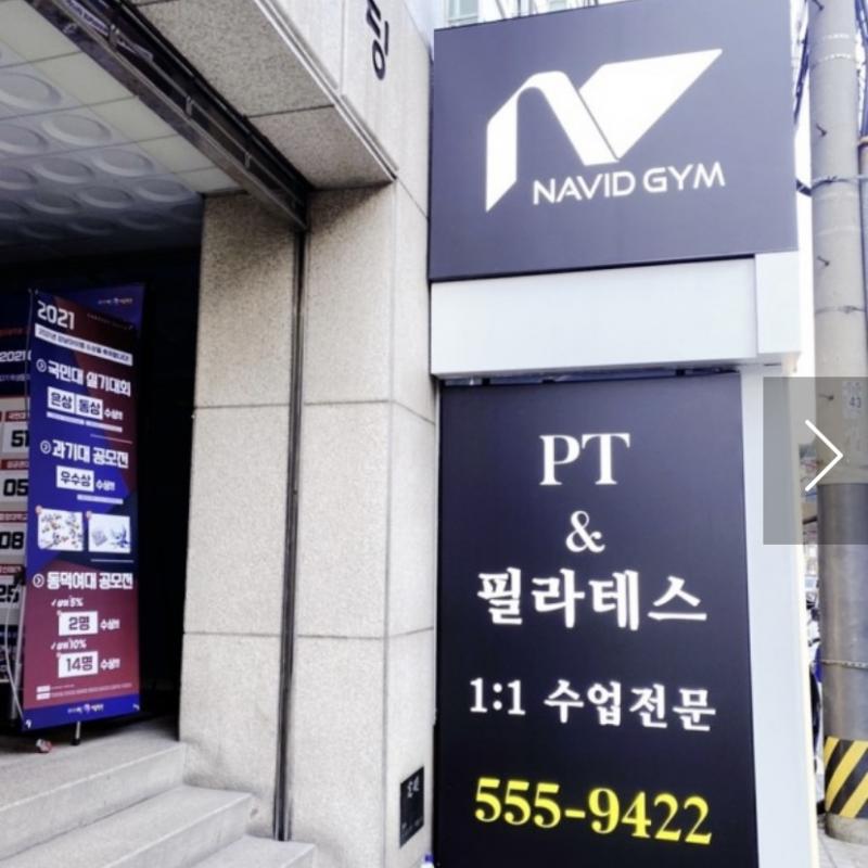 나비드짐 피티 이용권 양도합니다