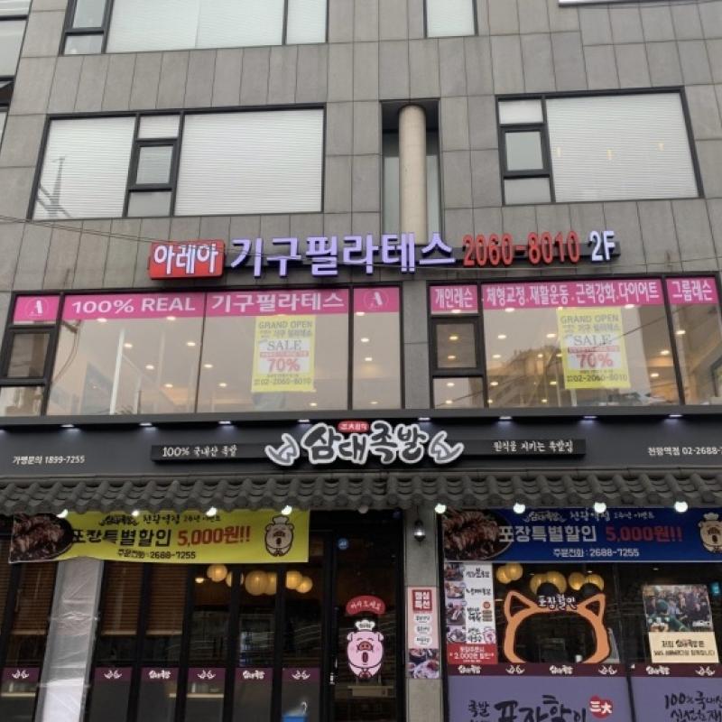 천왕역 필라테스 31회에 458,800원!