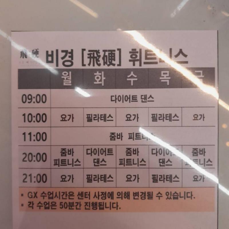 백석 비경휘트니스 GX 3개 3개월반 양도