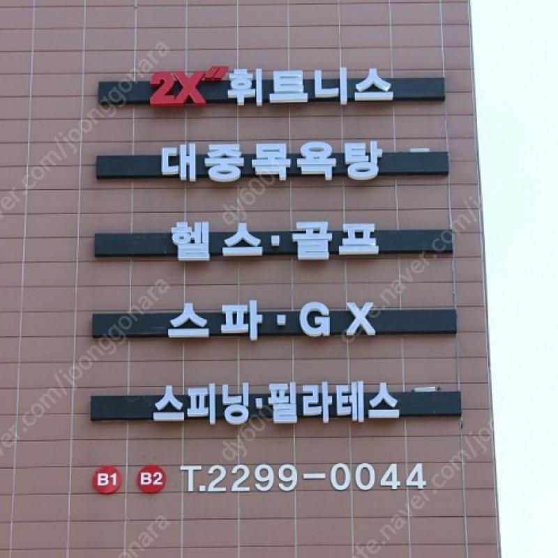  [2X 휘트니스_옥수점] 회원권&PT16회 양도합니다.