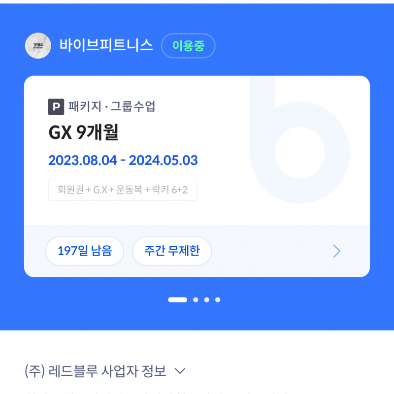 바이브 피트니스 회원권 판매합니다