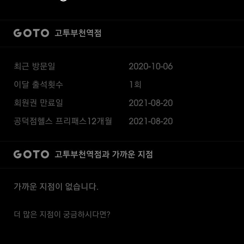 고투 휘트니스 저지점 이용가능 프리패스 10개월 양도합니다