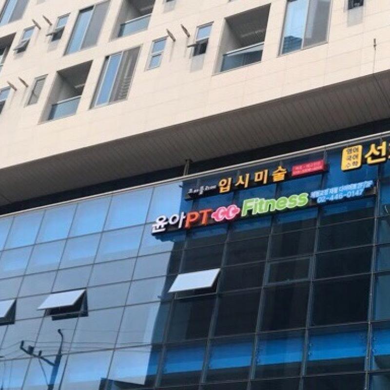 아차산역 윤아pt 헬스장 4개월 이용권 양도(사물함포함) 