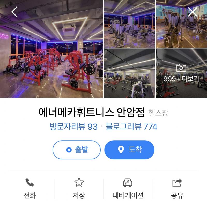 에너메카 안암점 헬스 이용권 139일 양도합니다.