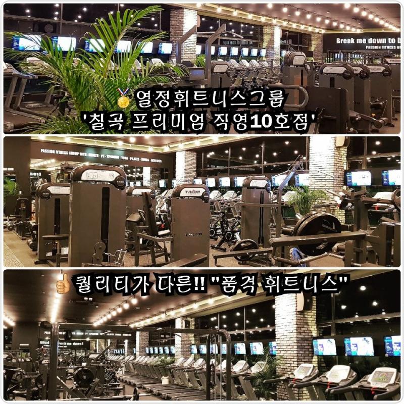 급) 칠곡 품격휘트니스 12월14일까지 풀옵션으로 양도합니다!!