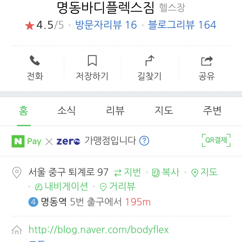 명동역 바디플렉스 짐 양도합니다