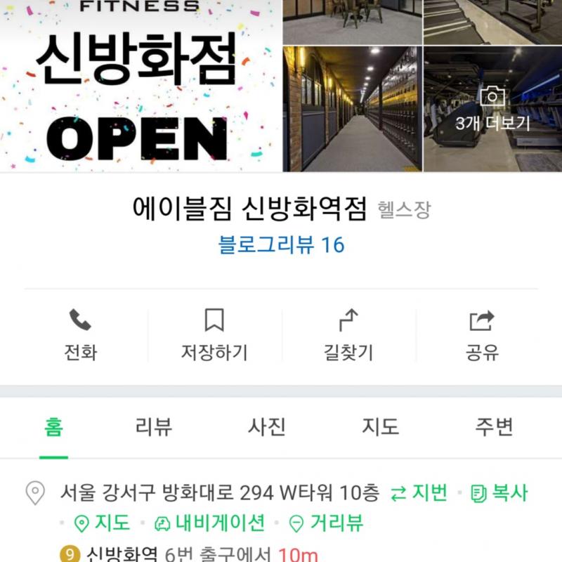 에이블짐 신방화역점 pt 양도합니다!