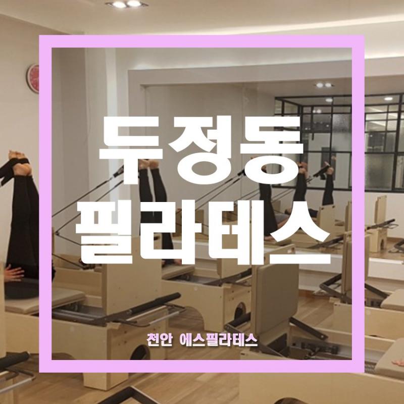 두정동 에스필라테스 회원권+매트 한달권 양도합니다!