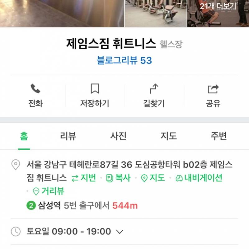 [헬스 양도]삼성역 코엑스 제임스짐 헬스장/210일 이용권/헬스 및 GX프로그램 모두 이용가능