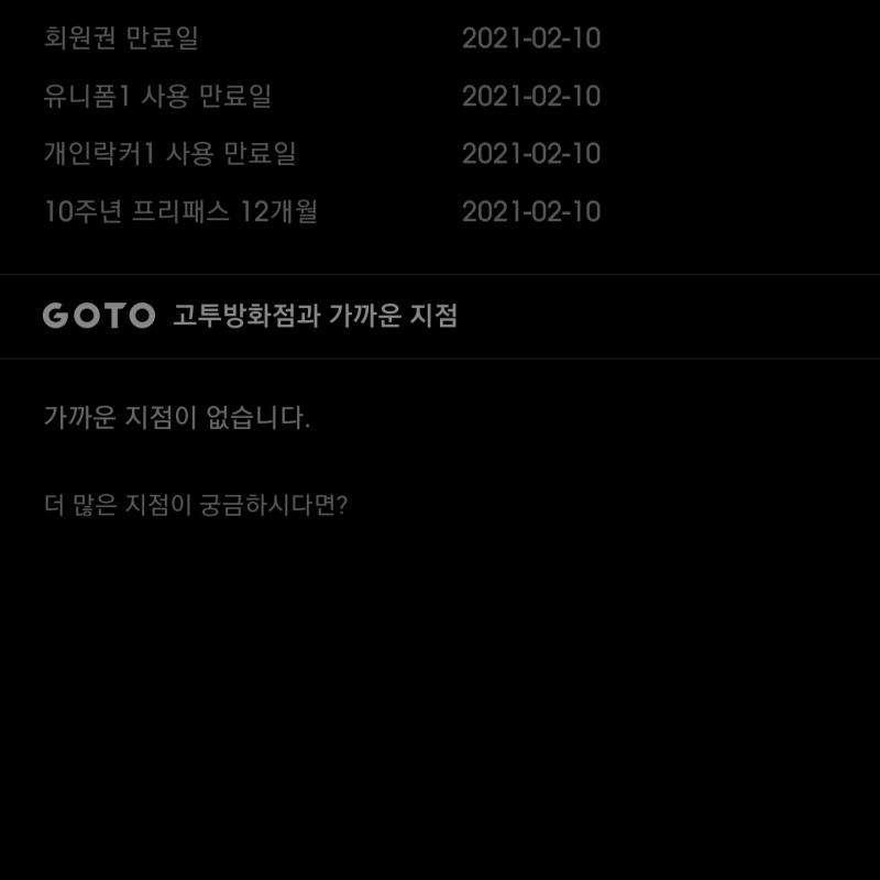 고투 휘트니스 3개월 전지점(유니폼, 락카포함)
