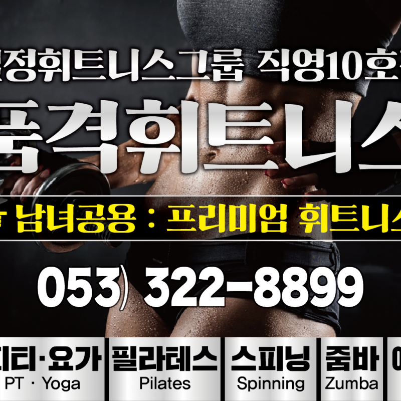 급) 칠곡 품격휘트니스 12월14일까지 풀옵션으로 양도합니다!!