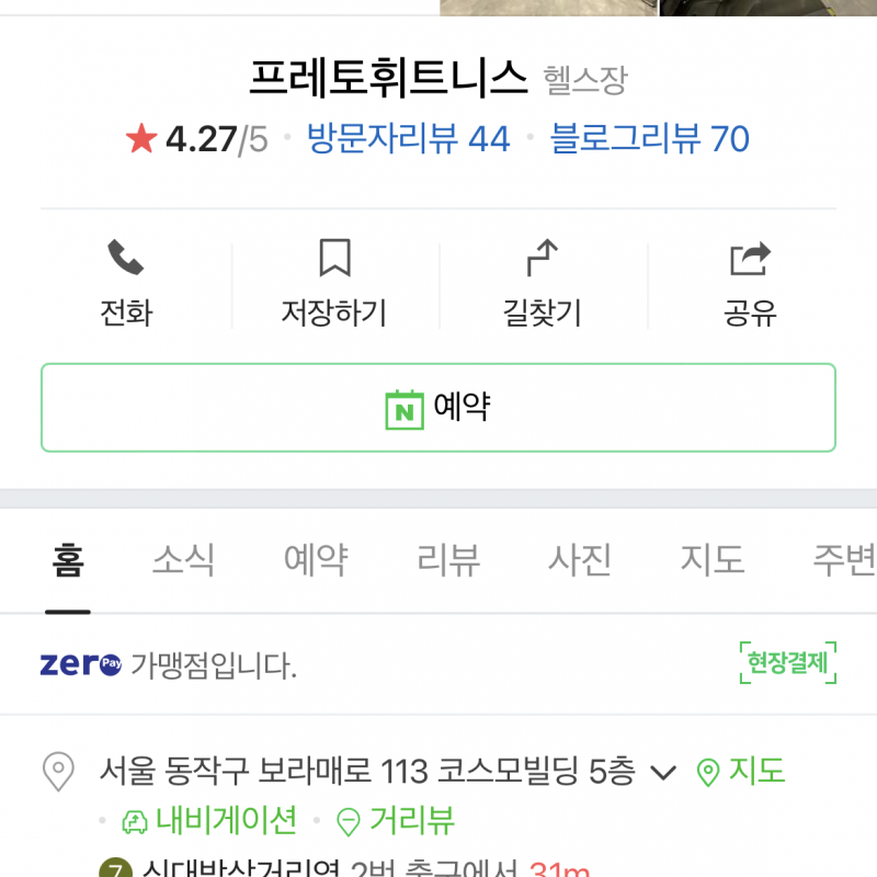 7호선 신대방삼거리역 프레토 휘트니스 PT27회 양도