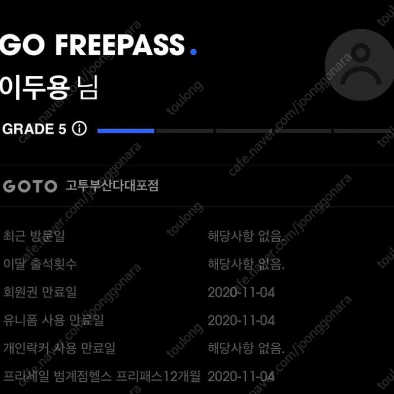 고투(GOTO)헬스회원권 양도,11월4일까지 전국지점 이용 가능.