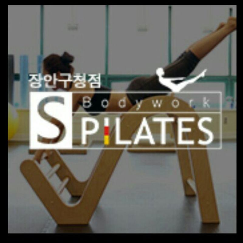 에스바디워크필라테스 장안구청점 3개월 회원권양도