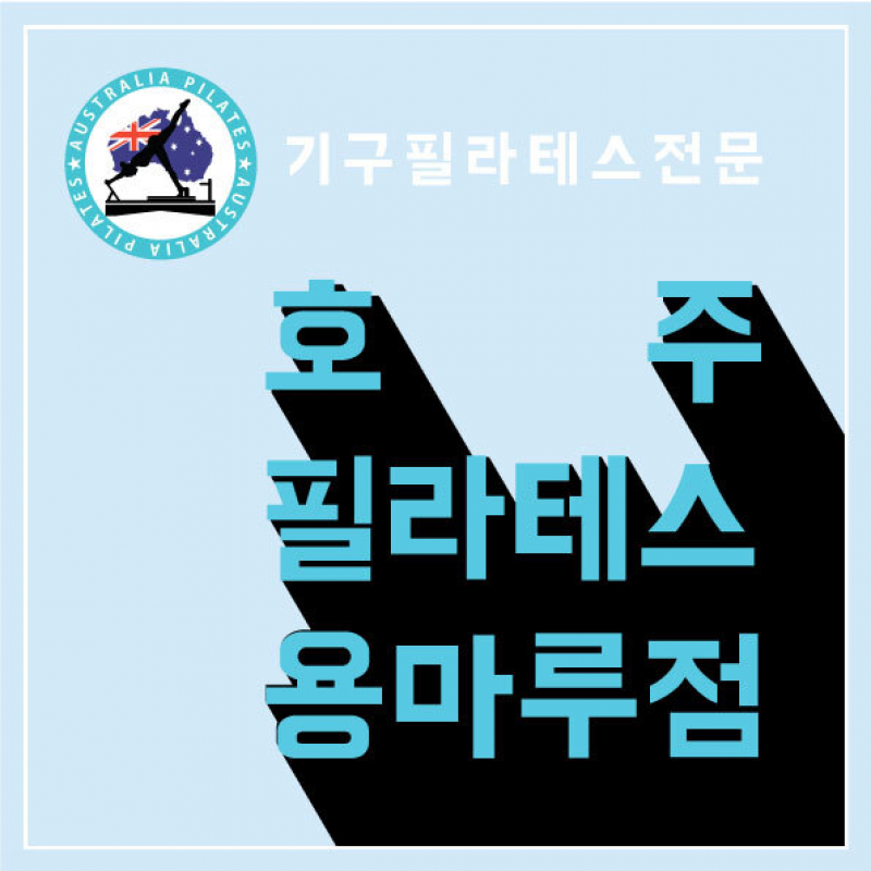 호주필라테스 용마루점 회원권 양도합니다.