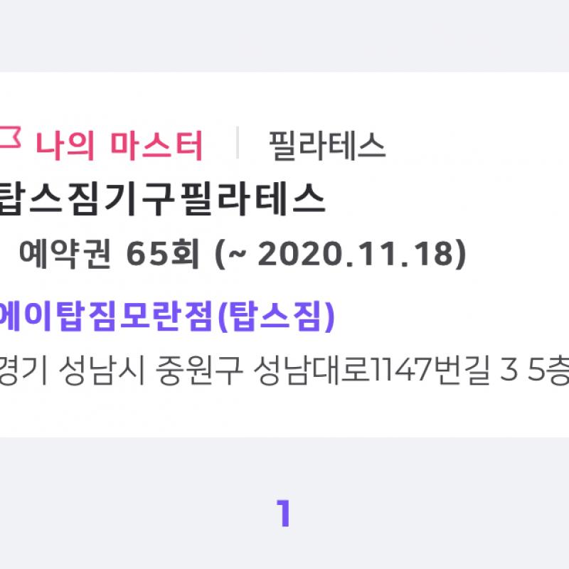 에이탑짐 모란점 필라테스 (+전종목, 운동복, 스피닝, 헬스) 양도