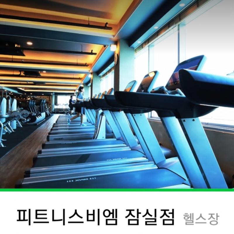 피트니스BM헬스회원권양도 330일