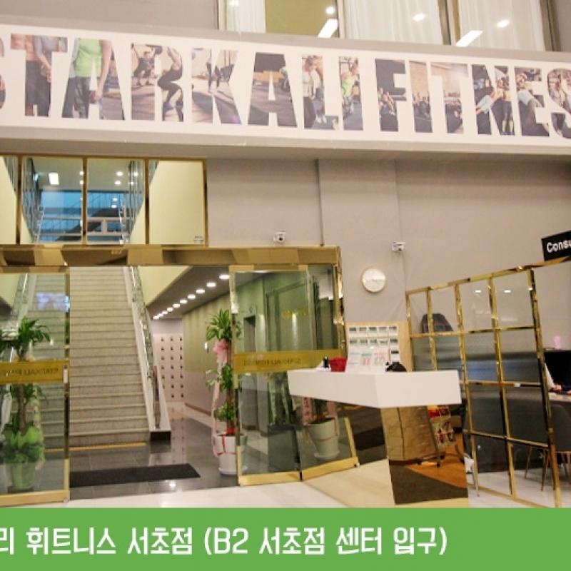 서초 스타칼리 휘트니스 헬스 회원권 양도합니다.