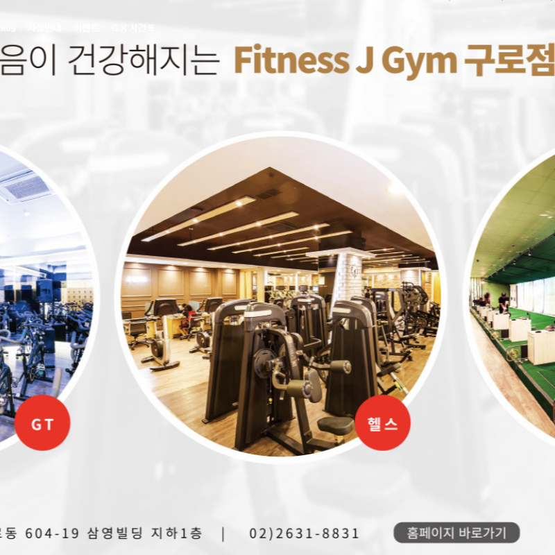 제이짐 휘트니스 구로역점 <헬스+골프> 6.5개월 양도합니다.